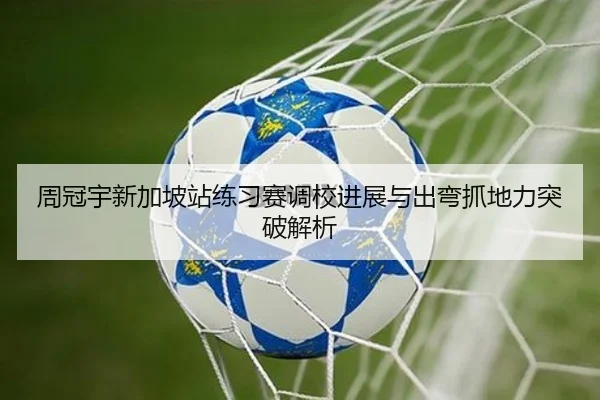 周冠宇新加坡站练习赛调校进展与出弯抓地力突破解析